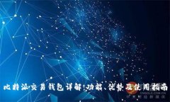 比特派交易钱包详解：功能、优势及使用指南