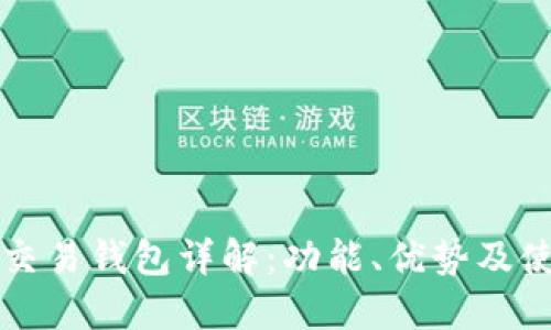 比特派交易钱包详解：功能、优势及使用指南