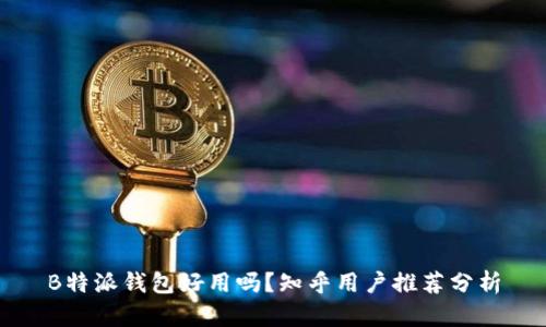 B特派钱包好用吗？知乎用户推荐分析