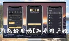 B特派钱包好用吗？知乎用户推荐分析