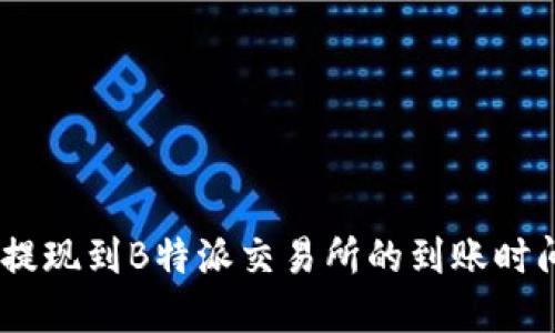 USDT提现到B特派交易所的到账时间详解
