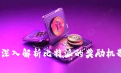 比特派跑分：深入解析比特派的奖励机制及使用