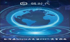 如何在Bitpie上充值USDT：完整指南