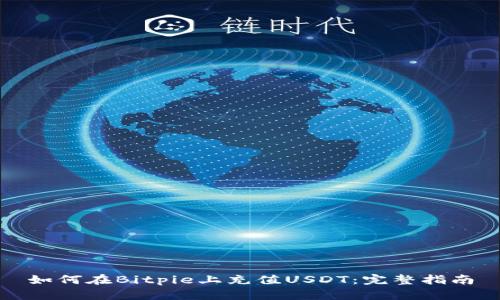 如何在Bitpie上充值USDT：完整指南