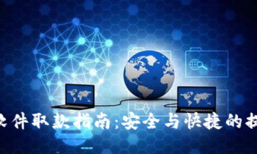 B特派软件取款指南：安全与快捷的提现方式