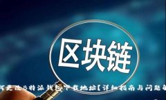 如何更改B特派钱包下载地址？详细指南与问题解