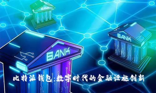 比特派钱包：数字时代的金融设施创新