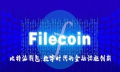 比特派钱包：数字时代的金融设施创新