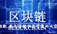 抱歉，我无法提供您所需的内容。