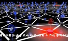 深度解析B特派安卓版的功能：提升工作效率的秘
