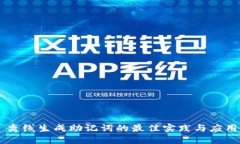 离线生成助记词的最佳实践与应用