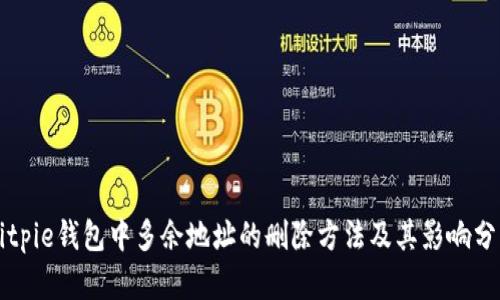Bitpie钱包中多余地址的删除方法及其影响分析