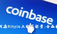 如何在Bitpie上购买能量：全面指南