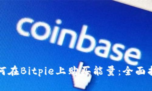 如何在Bitpie上购买能量：全面指南