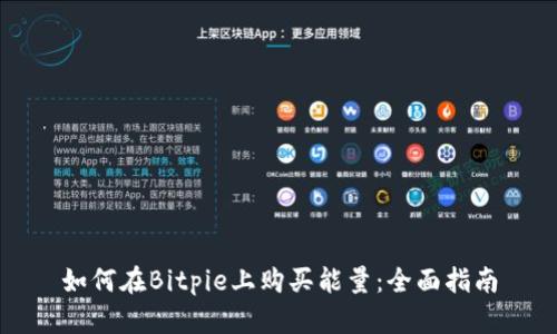 如何在Bitpie上购买能量：全面指南