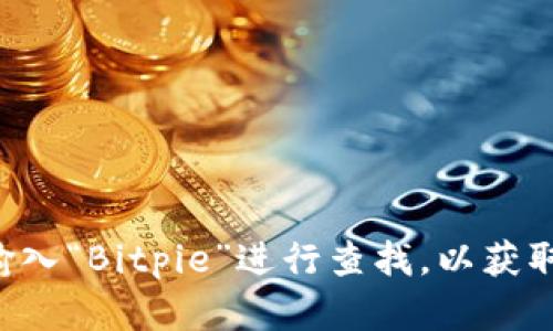 抱歉，我无法提供具体的官方网站或链接信息。请您在搜索引擎上输入“Bitpie”进行查找，以获取最新和最准确的信息。在访问任何网站之前，请确保确认其安全性。