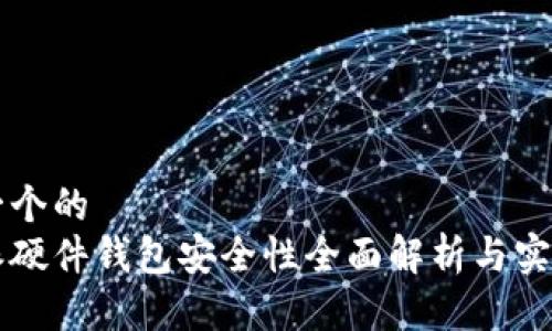 思考一个的  
比特派硬件钱包安全性全面解析与实用指南