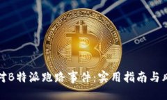 思考一个的:如何有效应对B特派跑路事件：实用指