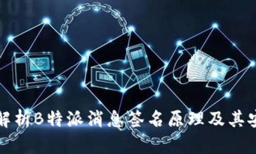 深入解析B特派消息签名原理及其安全性