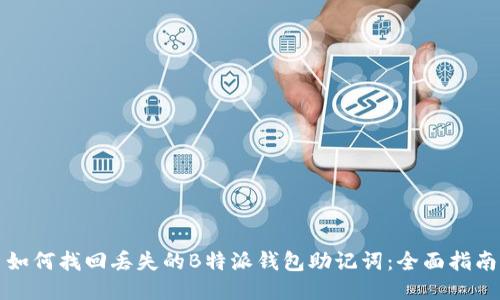 如何找回丢失的B特派钱包助记词：全面指南