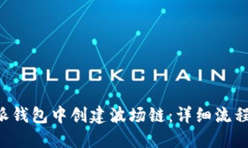如何在B特派钱包中创建波场链：详细流程和使用指南