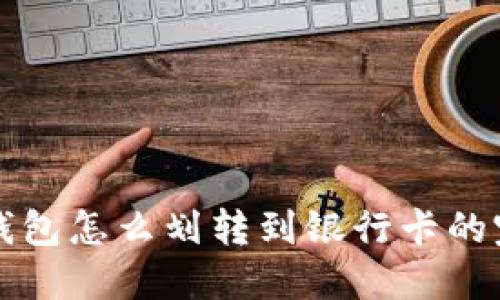 比特派钱包怎么划转到银行卡的完整指南
