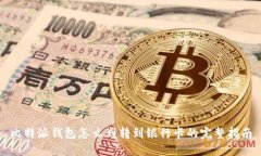 比特派钱包怎么划转到银行卡的完整指南