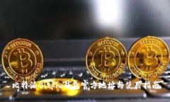 比特派Bitpie钱包官方地址与使用指南