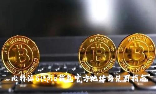 比特派Bitpie钱包官方地址与使用指南