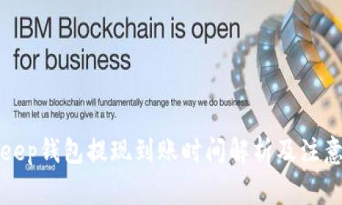 Bitkeep钱包提现到账时间解析及注意事项