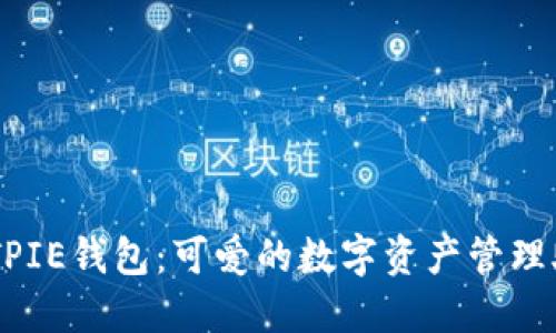 BITPIE钱包：可爱的数字资产管理助手