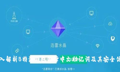 深入解析B特派钱包刀锋中文助记词及其安全优势