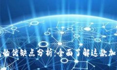 比特派钱包的优缺点分析：全面了解这款加密货