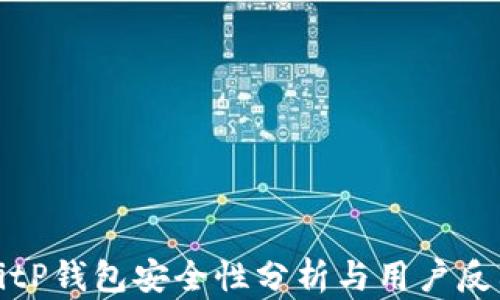
BitP钱包安全性分析与用户反馈