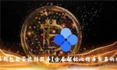 比特派钱包能否收到假币？全面解析比特币交易