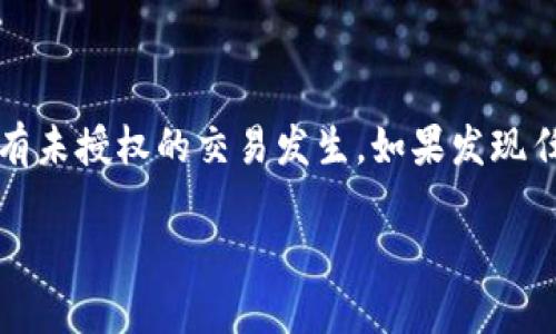 b特派是哪个交易所的

关键词：
b特派, 交易所, 加密货币, 数字资产/guanjianci

在近年来，随着加密货币的广泛流行，越来越多的交易所和平台涌现出来。b特派（B Top）作为其中一个新兴的平台，因其独特的交易模式和便捷的用户体验而受到关注。那么，b特派究竟是哪个交易所的呢？在本文中，我们将详细探讨b特派的背景、功能以及与其他主流交易所的对比，还将解答一些关于加密货币交易的常见问题。

一、b特派的背景
b特派（B Top）是一个专注于加密货币交易的平台，致力于为用户提供安全、高效、便捷的交易体验。它的成立时间虽不长，但迅速吸引了一批忠实用户。在当前市场竞争激烈的环境下，b特派通过不断平台性能和提升用户体验，逐渐在行业内占据了一席之地。

b特派的设计理念是为用户提供一个“简易上手、交易便捷”的平台，因此在界面设计和操作流程上都进行了精心考虑，确保即使是新手用户也能迅速掌握。此外，b特派还引入了一系列安全措施，以保护用户的资产安全，包括冷钱包存储、多重身份验证等。

二、b特派的主要功能
b特派提供的主要功能包括现货交易、合约交易、杠杆交易等。在现货交易方面，用户可以以市场价快速进行买卖，平台还支持多种主流数字货币的交易，例如比特币、以太坊等。此外，b特派的合约交易功能允许用户进行更为灵活的投资策略，实现高倍杠杆交易，适合更具风险偏好的投资者。

除了交易功能外，b特派还推出了相应的移动应用程序，使得用户可以随时随地管理自己的资产和交易。此外，平台拥有完善的客户服务体系，可以为用户提供及时的技术支持和问题解决方案。

三、b特派的安全性
安全性是数字货币交易所的重中之重。b特派在这一方面采取了多项措施来确保用户资金的安全。首先，平台使用了业界先进的加密技术，对用户数据和交易信息进行加密处理，确保用户隐私不被泄露。其次，b特派将大部分用户资产存储在离线的冷钱包中，防止黑客攻击导致资产被盗。

另外，b特派还引入了多重身份验证机制，要求用户在进行重要操作时进行身份验证，这大大增强了账户的安全性。平台还定期进行安全审计，确保所有系统和程序都处于最佳状态，以抵御潜在的安全威胁。

四、与其他主流交易所的比较
在讨论b特派时，不可避免地要与其他知名交易所进行比较。比如，与币安、火币这样的顶级交易所相比，b特派虽然在市场份额上还有所欠缺，但其简洁的用户界面和更灵活的交易方式吸引了不少新手用户。

此外，b特派在手续费结构上也设置得较为合理，相较于某些交易所高昂的手续费，b特派的交易费用更加友好，这使得日常交易更为经济。因此，对新手或小额投资者而言，b特派无疑是一个值得考虑的选择。

五、常见问题解答
问题一：b特派的交易手续费是多少？
b特派的交易手续费政策较为透明，用户在进行交易时将会根据不同的交易量和交易类型收取相应的手续费。一般而言，现货交易的手续费相对较低，而合约交易则可能会涉及到更复杂的收费结构。这种结构的设计旨在鼓励高频交易，以此提升平台的流动性。

在实际操作中，用户可以通过b特派的官方网站查询到最新的手续费标准。此外，平台还会不定期举行一些优惠活动，如手续费减免等，用户可以通过参与这些活动来进一步降低交易成本。

问题二：如何在b特派上进行交易？
在b特派上进行交易的步骤非常简单。首先，用户需要在平台上注册账户，并完成必要的身份验证。接下来，用户可以选择所想交易的数字货币，并通过平台提供的图表和工具，分析市场行情。

一旦决定进行交易，用户只需输入交易数量和价格，系统将自动完成匹配交易。完成后，用户可以在账户中查看交易记录和资产变动，确保对自己的投资状况有清晰的了解。

问题三：b特派的客户服务质量如何？
b特派为了提升用户体验，设立了专业的客户服务团队，提供在线咨询、邮件支持等多种服务方式。无论是在交易过程中遇到问题，还是对账户安全有疑虑，用户都可以随时联系客户服务部门，获得及时的帮助。

此外，b特派还在其官方网站上提供了详尽的帮助文档和常见问题解答（FAQ），用户可以在这些资源中找到解决方案，从而降低交易障碍，提升使用体验。

问题四：如何保障在b特派交易的安全性？
在数字货币交易中，安全性始终是用户最为关注的问题之一。在b特派，用户可以通过多种方式保障自己的账户安全。

首先，建议用户开启多重身份验证，增强访问账户的安全性。其次，定期更改密码，保持账户的私密性。此外，建议用户定期检查账户交易记录，确保没有未授权的交易发生。如果发现任何异常，用户应立即联系b特派的客户服务部门，进行资产保护。

总之，b特派凭借其便捷安全的交易体系，正在以更高的效率满足用户需求。希望本文能对你深入了解b特派提供帮助，并解答一些常见疑问。