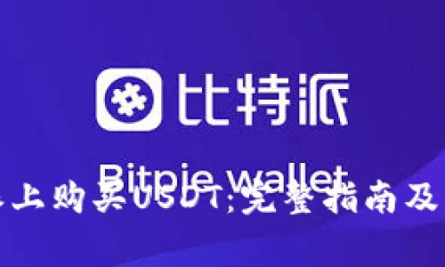如何在比特派上购买USDT：完整指南及常见问题解答