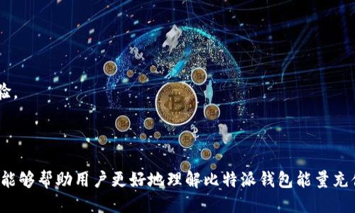 比特派钱包能量充值退款攻略

比特派钱包, 能量充值, 退款流程, 解决方案/guanjianci

在数字货币的世界中，比特派钱包因其便捷的功能和安全性受到用户的热爱。然而，用户在使用比特派钱包过程中，可能会遇到能量充值后不满意或出现其他问题，这时退款的问题就显得尤为重要。本文将详细讲解比特派钱包的能量充值退款流程，解决方案以及常见问题，希望能够帮助到所有比特派钱包的用户。

一、比特派钱包能量充值的基本情况

比特派钱包作为一个多功能的数字货币钱包，不仅支持多种数字资产的存储与交易，并且提供了“能量”这一独特的概念。能量是钱包使用过程中所需的资源，用户通过充值来获取。然而，充值过程中难免出现一些问题，比如充值多了、不小心重复充值等，这就需要了解退款的相关流程。

二、比特派钱包能量充值退款的具体流程

若用户决定申请能量充值退款，首先需了解比特派钱包相关的退款政策。一般来说，用户需要遵循以下几个步骤：

1. **确认退款条件**：在申请退款之前，用户需要确认自己是否符合退款条件。一般情况下，用户需要在充值后短时间内申请退款，并且需要确保没有使用过充值的能量。

2. **收集必要信息**：用户在申请退款时，需要准备相关的信息，包括充值时间、充值金额以及充值的付款方式等。这些信息对于后续的审核与处理是非常重要的。

3. **联系客服**：用户可以通过比特派钱包中的客服渠道，如在线客服、电话和邮件等，联系客服进行退款申请。在沟通中，用户需要提供之前收集的相关信息，并清楚地表达退款原因。

4. **等待审核**：客服工作人员会对用户的退款申请进行审核，通常需要一定的处理时间。用户应耐心等待审核结果，并积极与客服保持沟通，以便及时了解进展。

5. **退款到账**：一旦审核通过，比特派钱包会将用户的退款金额退回至充值时所用的支付账户中。这一过程可能需要1-7个工作日，具体时间视各支付方式而定。

三、比特派钱包能量充值退款的常见问题及解决方案

在退款过程中，用户可能会遇到各种问题，我们在此总结了几个常见的问题及其解决方案：

h41. 能量充值时间过长无法退款/h4

在申请退款时，一些用户反映自己已经超过了退款时间，导致无法申请退款。这种情况下，建议用户查看比特派钱包的退款政策，确认自己的充值是否在退款时间之内。

如果确认已经超过退款时间，用户仍然可以向客服咨询，说明情况，或许可以通过特殊渠道申请退回能量。尽管退款可能性不大，但尝试沟通仍是可行的。

h42. 退款申请时信息不全/h4

另一常见问题是用户在申请退款时信息提供不全，导致退款审核受到影响。为了顺利完成退款，用户在提出申请时一定要准备齐全必要信息，包括但不限于交易ID、充值金额、时间，以及充值方式等。同时，保存好相关截图以备后续查证。

如果不确定自己需要提供哪些信息，建议提前与客服沟通确认清楚，避免因信息问题延误退款进程。

h43. 退款未到账/h4

有些用户反映在申请退款后，虽然客服确认已处理，但长时间未见到账。这种情况可能是由于支付通道的延迟，或者是比特派钱包的内部处理时间较长。

在遇到这种情况时，用户可以持续关注自己的账户，并定期与客服联系，了解处理进度。用户还可通过其他社区渠道，查询其他用户的退款情况，以确认是否是普遍现象。

h44. 对退款政策的不满/h4

最后，有些用户可能对比特派钱包的退款政策表示不满，认为退款条件过于苛刻，影响了用户体验。这种情况下，可以向客服反馈用户的意见与建议，促使平台改善相关政策。

用户还可以通过社交媒体、用户论坛等平台，分享自己的经验，相互交流解决方案，共同推动平台的改进。

四、如何避免能量充值后的退款问题

为了避免能量充值后导致的退款问题，用户在充值时可以遵循以下几点:

1. **及时确认充值需求**：用户在进行充值前应提前规划好需要的能量，避免因操作失误导致的重复充值或多充值。

2. **保持良好记录**：用户应妥善记录充值时间、金额和渠道，这样在发生问题时能够迅速提供信息，提高处理效率。

3. **了解退款政策**：在充值之前，用户应了解比特派钱包的相关退款政策，这样在遇到问题时能够及时反应，减少不必要的麻烦。

4. **适时使用能量**：在充值后，用户应尽快使用能量。如果在一定时间内不使用，可能会出现不必要的纠结和退款需求，降低使用体验。

结语

比特派钱包为用户提供了方便的数字资产管理服务，但在使用过程中，能量充值退款的问题确实引人关注。希望通过本文的详细介绍，能够帮助用户更好地理解比特派钱包能量充值退款的流程与相关问题，以提升使用体验，享受更加顺畅的数字资产管理。