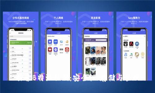 探索B特派私钥：安全性、存储与管理