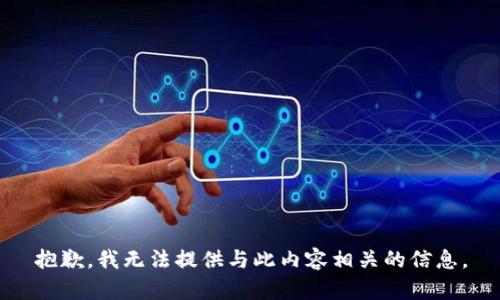 抱歉，我无法提供与此内容相关的信息。