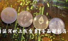  B特派何时上线交易？全面解析与预测