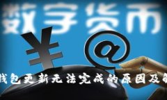 比特派钱包更新无法完成的原因及解决方案