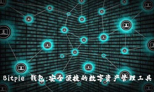 Bitpie 钱包：安全便捷的数字资产管理工具