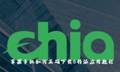  苹果手机如何正确下载B特派应用教程