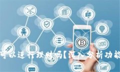 比特派钱包可以进行理财吗？深入分析功能与投