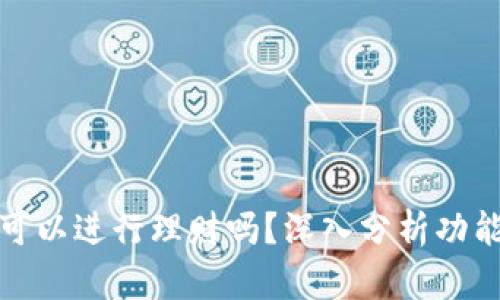 比特派钱包可以进行理财吗？深入分析功能与投资机会