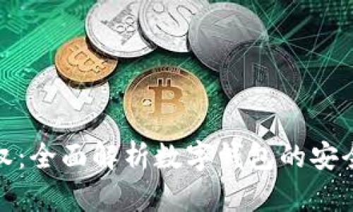 数字钱包授权：全面解析数字钱包的安全性与合规性