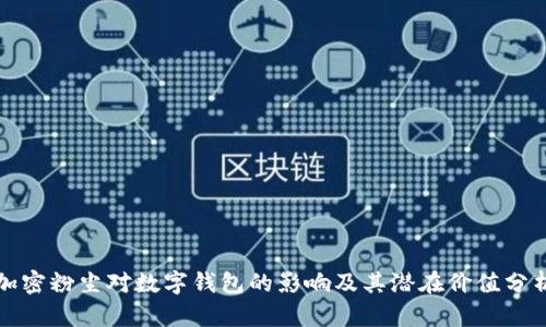 加密粉尘对数字钱包的影响及其潜在价值分析