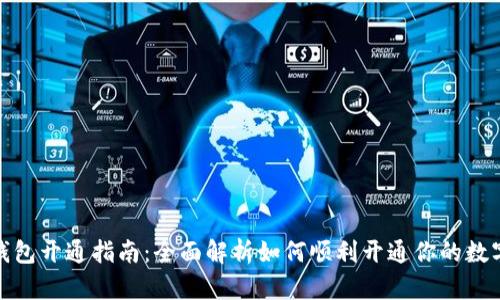 数字钱包开通指南：全面解析如何顺利开通你的数字钱包