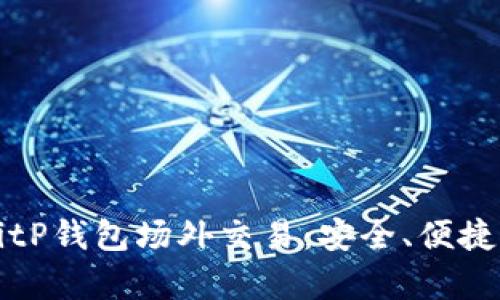 深入解析BitP钱包场外交易：安全、便捷与风险管理